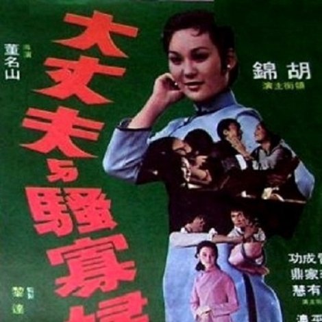 大丈夫興騷寡婦