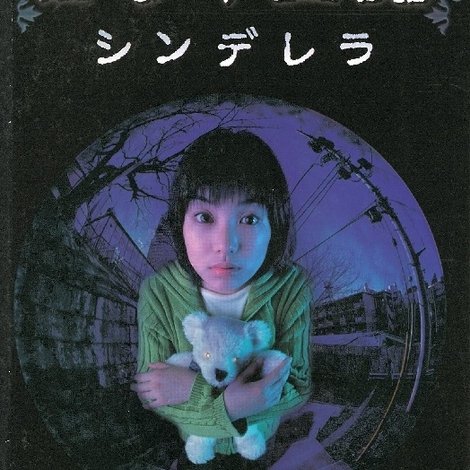 コワイ童話「シンデレラ」