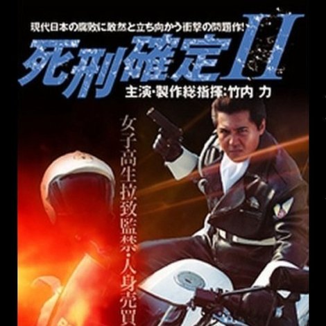 死刑確定 II