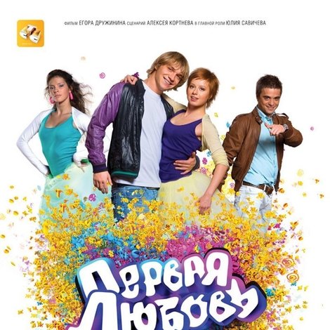 Первая любовь
