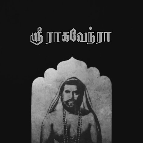 ஸ்ரீ ராகவேந்திரர்