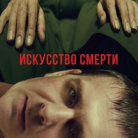 Искусство смерти