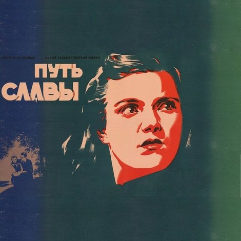Путь славы