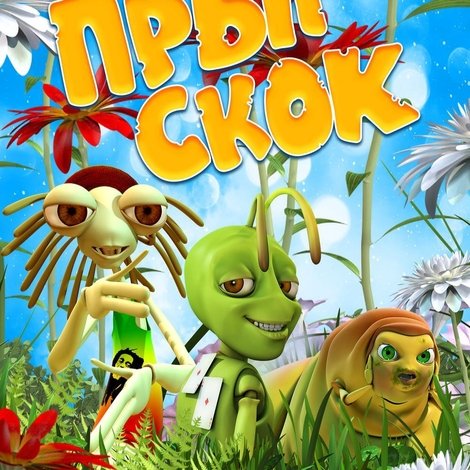 Прыг-скок: В поисках сокровищ