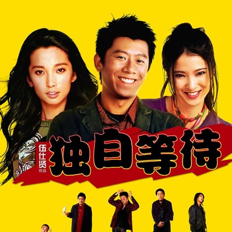 独自等待