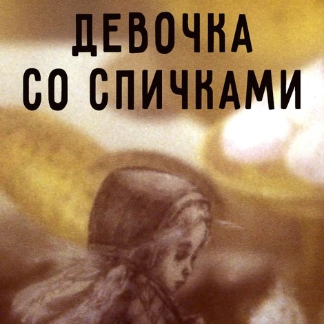 Девочка со спичками