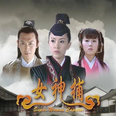 女神捕之计中计