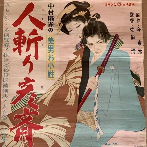 美男お小姓 人斬り彦齋