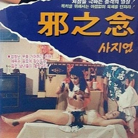 邪之念