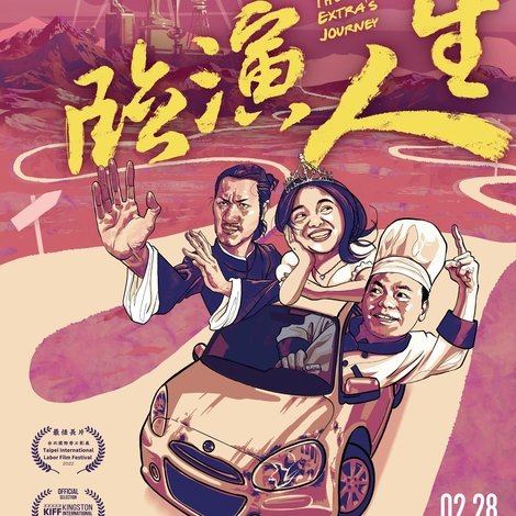 臨演人生