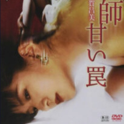 Jokyōshi amai wana