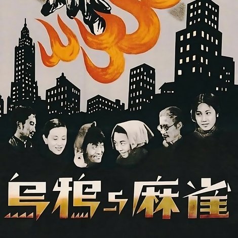 烏鴉與麻雀