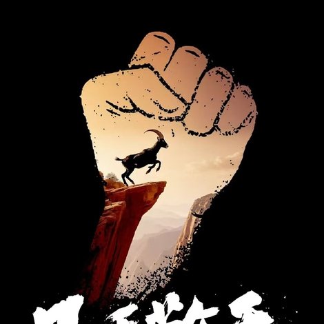 只手擎天
