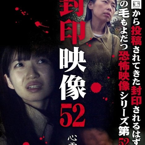 封印映像52 心霊処理場