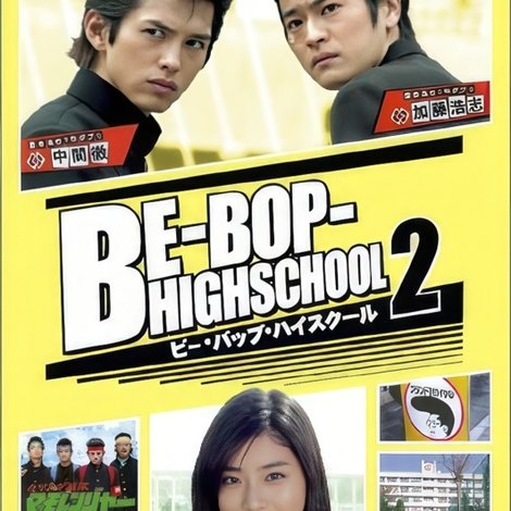 ビー・バップ・ハイスクール 2