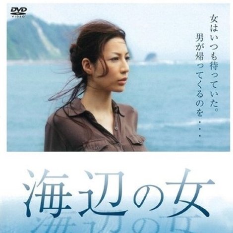 海辺の女