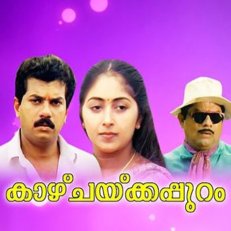 കാഴ്ചക്കപ്പുറം