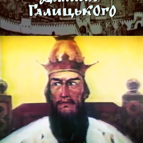 Галич – столиця князя Данила Галицького
