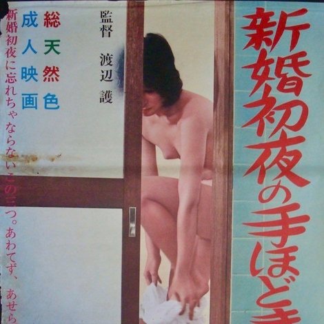 新婚初夜の手ほどき