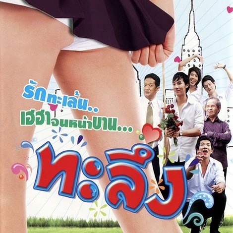 ทะลึ่ง