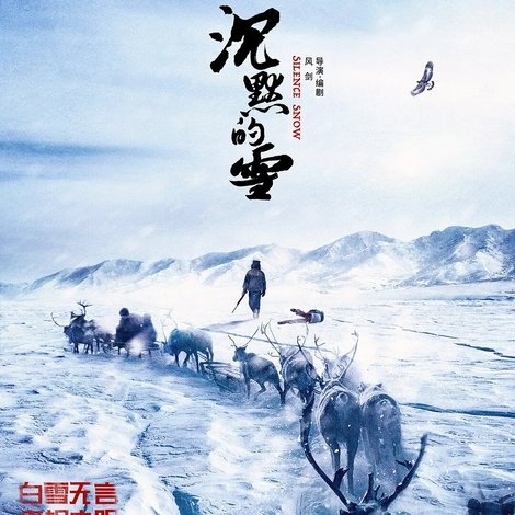 沉默的雪