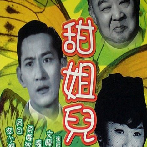 甜姐兒
