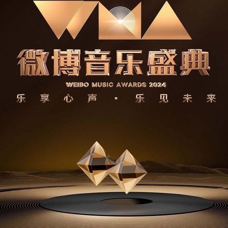 2024微博音乐盛典