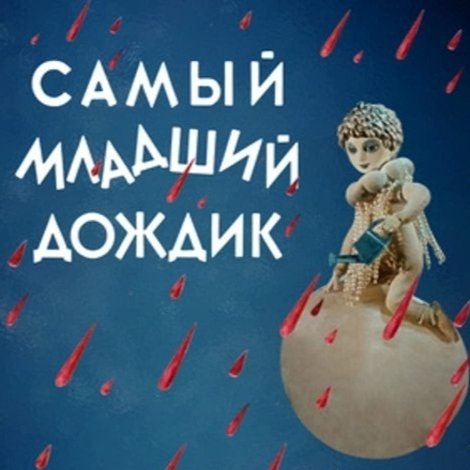 Самый младший дождик