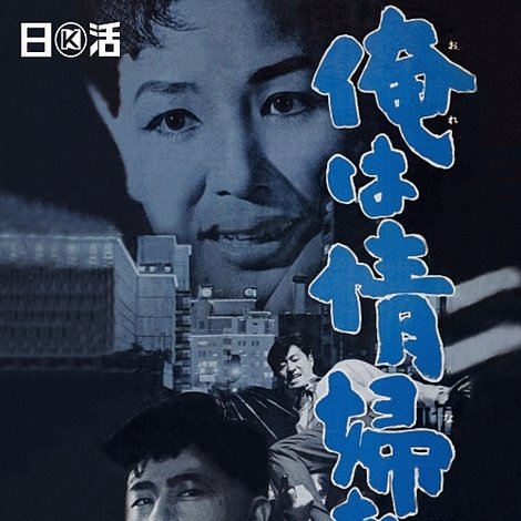 俺は情婦を殺す