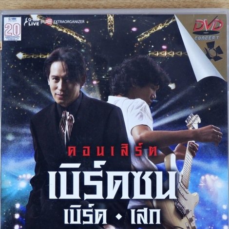 เบิร์ด ธงไชย คอนเสิร์ต 2547 เบิร์ดซน เบิร์ด-เสก (ฉลอง 20 ปีแกรมมี่)