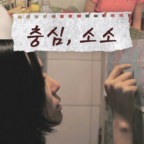 충심, 소소