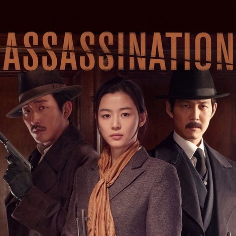 암살
