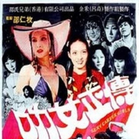叻女正傳