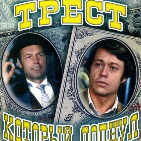 Трест, который лопнул