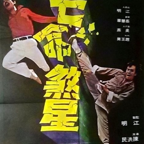 亡命煞星