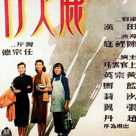 丽人行