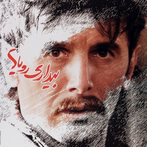 بیداری رویاها