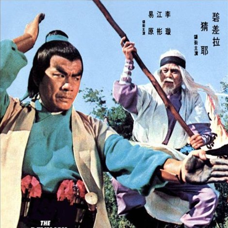 活閻王