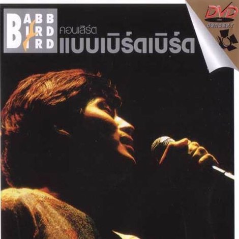 คอนเสิร์ตแบบเบิร์ดเบิร์ดโชว์ ครั้งที่ 1 ตอน ครั้งแรก