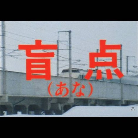 盲点(あな)