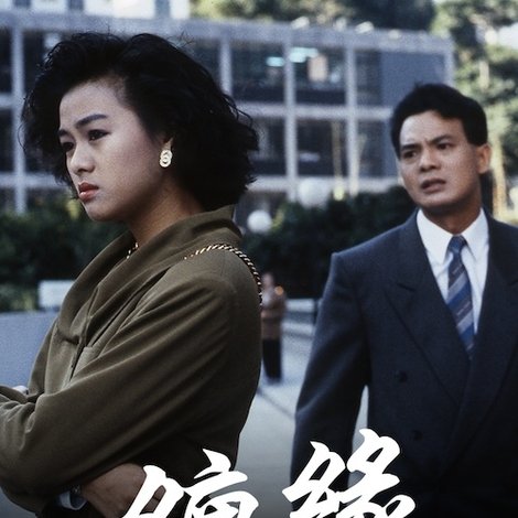 纏緣
