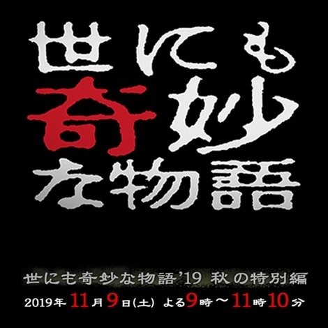 世にも奇妙な物語 ’19秋の特別編