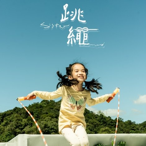 跳繩Sister
