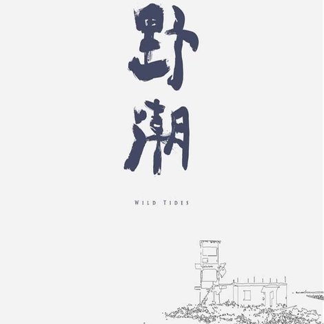 野潮