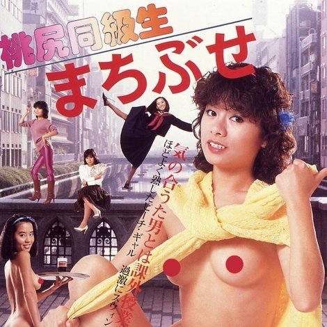 桃尻同級生 まちぶせ