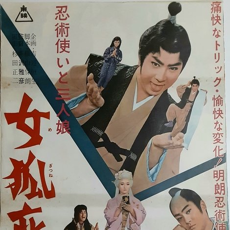忍術使いと三人娘 女狐変化