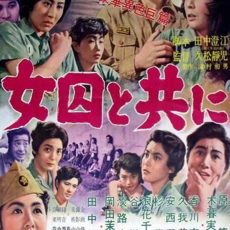 女囚と共に