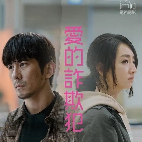 愛的詐欺犯