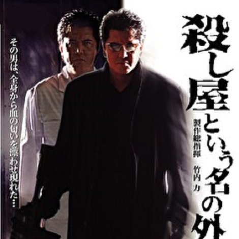 殺し屋という名の外科医