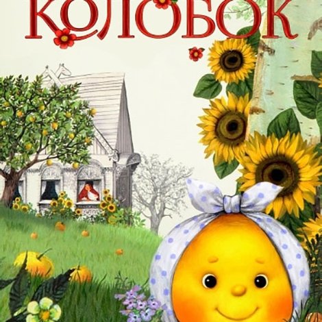 Колобок
